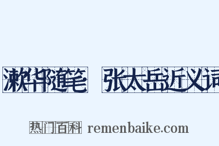 漱华随笔·张太岳近义词是什么意思的图片